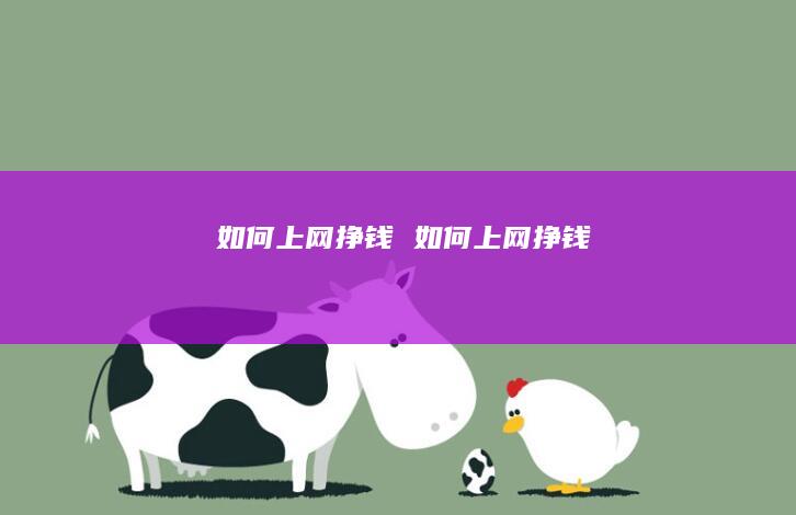如何上网挣钱 如何上网挣钱