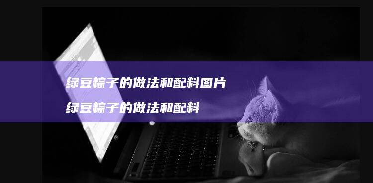 绿豆粽子的做法和配料图片 绿豆粽子的做法和配料