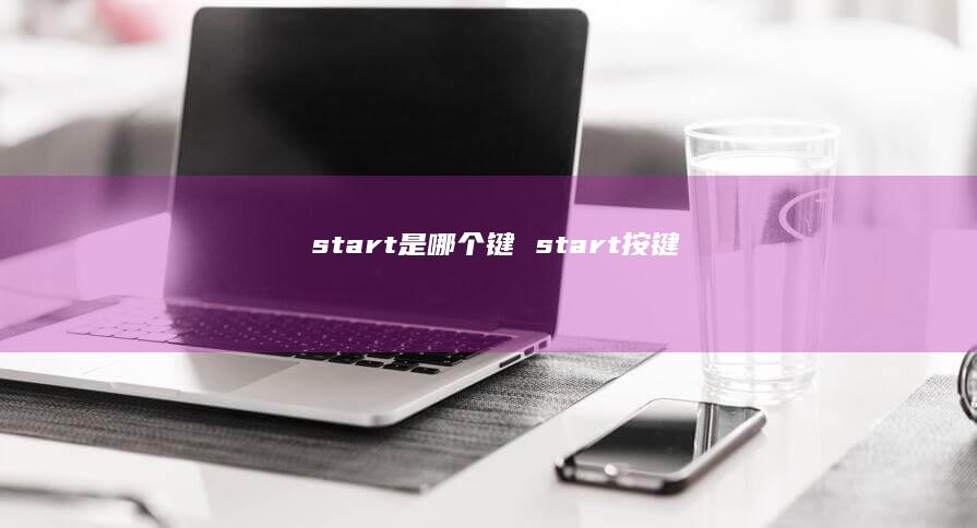 start是哪个键start按键