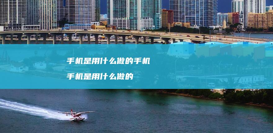 是用什么做的是用什么做的