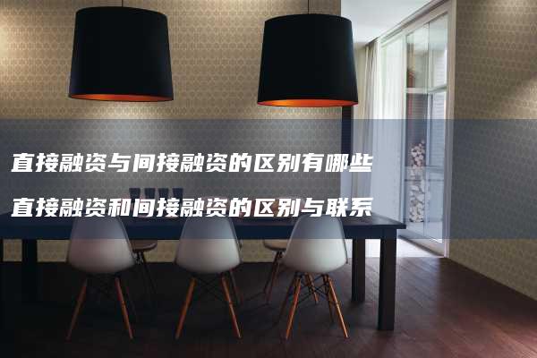直接融资与间接融资的区别有哪些 直接融资和间接融资的区别与联系