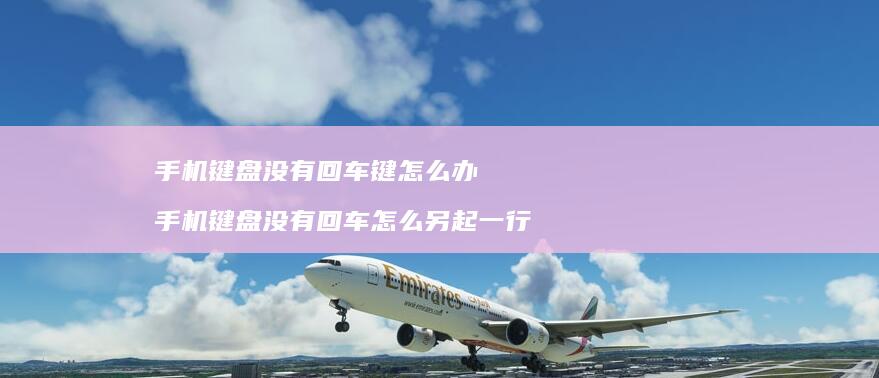 键盘没有回车键怎么办键盘没有回车怎么