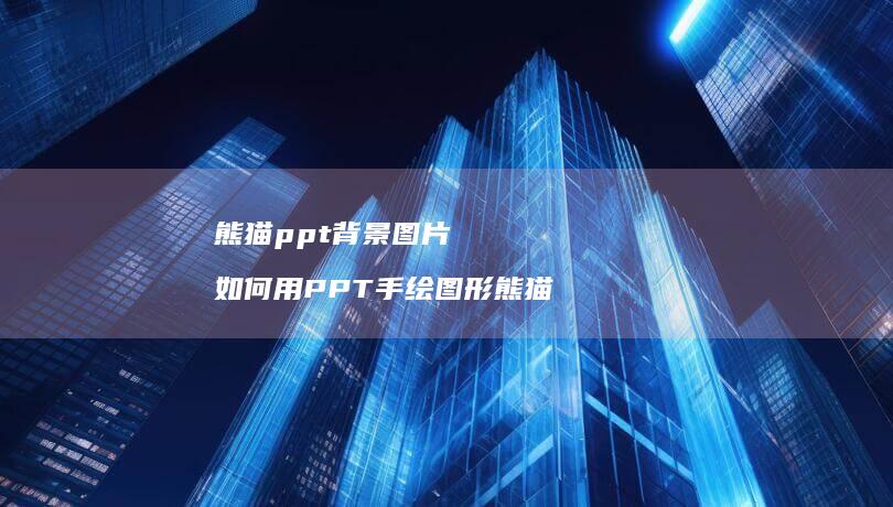 熊猫ppt背景图片 如何用PPT手绘图形熊猫