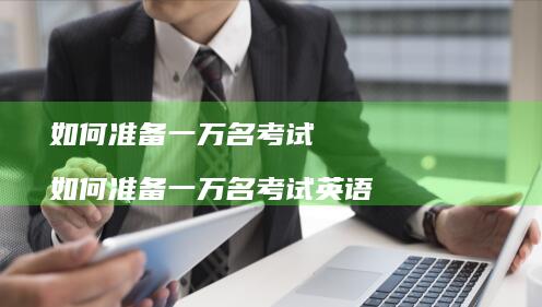 如何准备一万名考试如何准备一万名考试英语