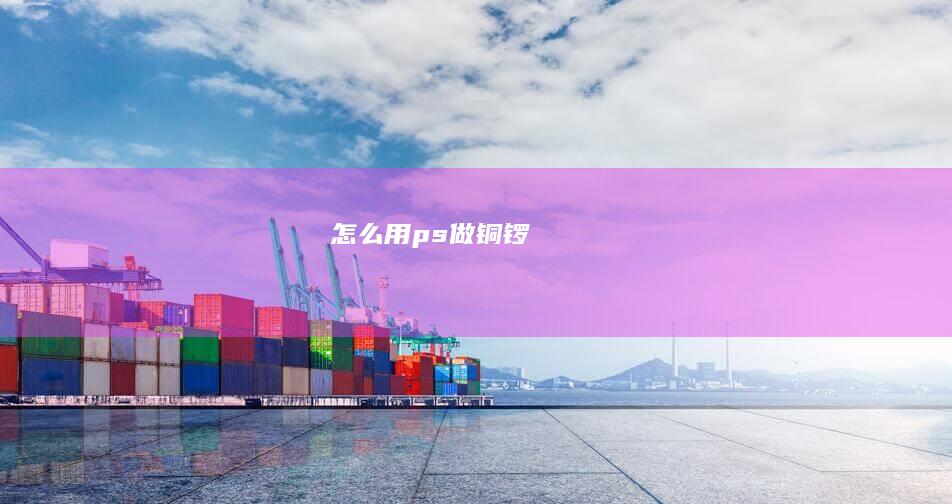 怎么用ps做铜锣