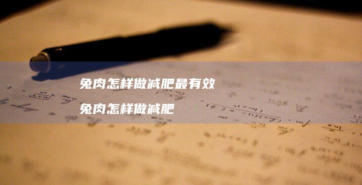 兔肉怎样做减肥最有效兔肉怎样做减肥