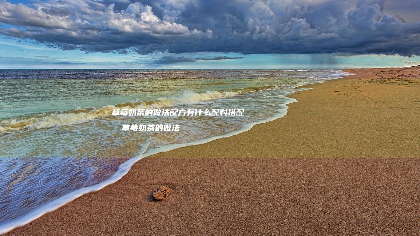 草莓奶茶的做法配方有什么配料搭配啊草莓奶茶的