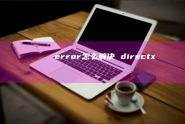 error怎么解决 directx