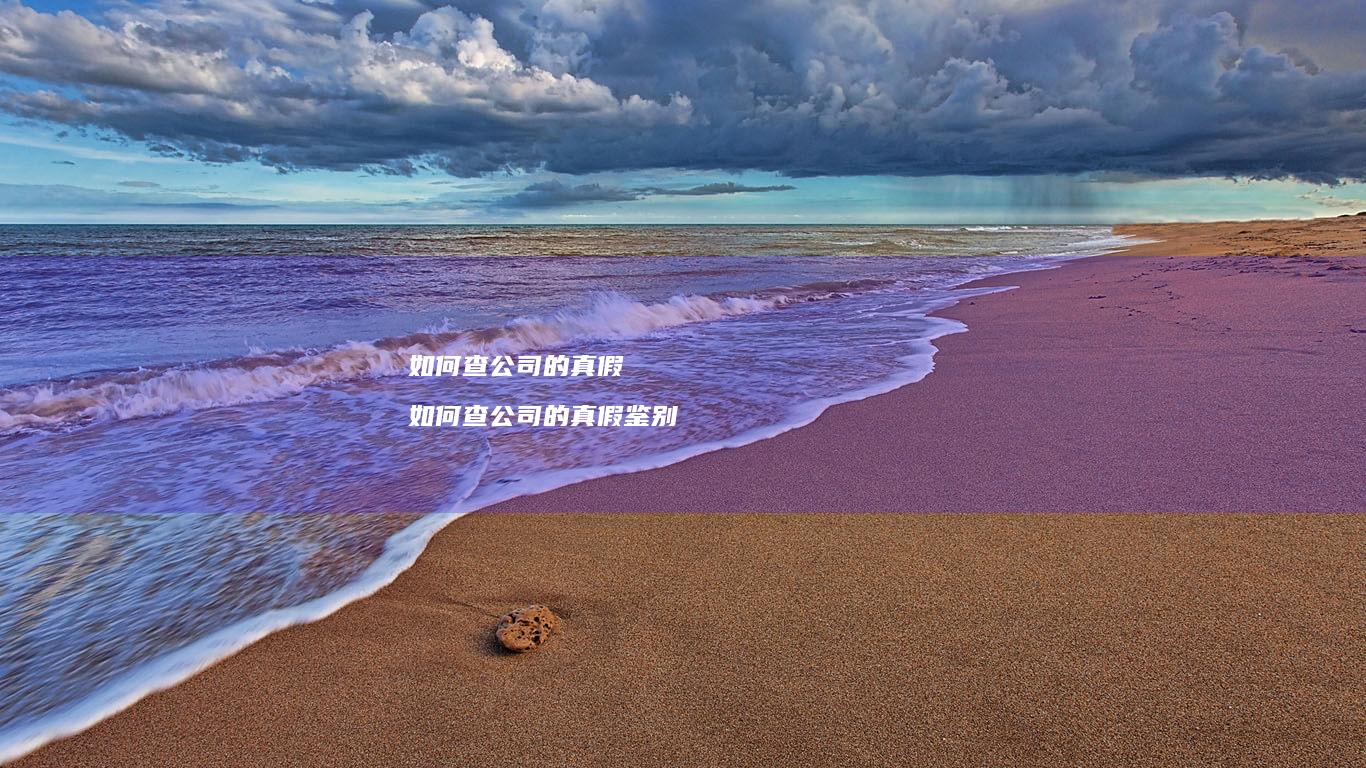 如何查公司的真假 如何查公司的真假鉴别