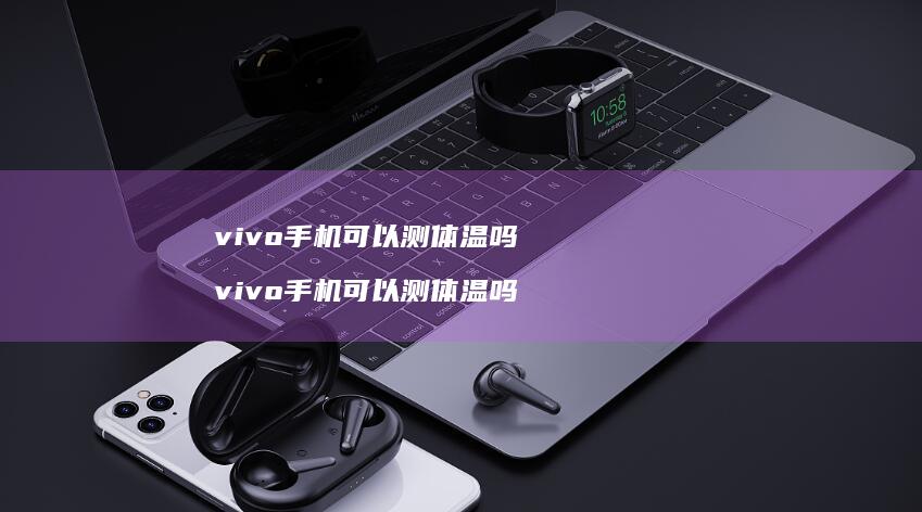 vivo可以测体温吗vivo可以测体