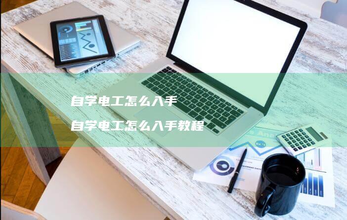 自学电工怎么入手自学电工怎么入手教程