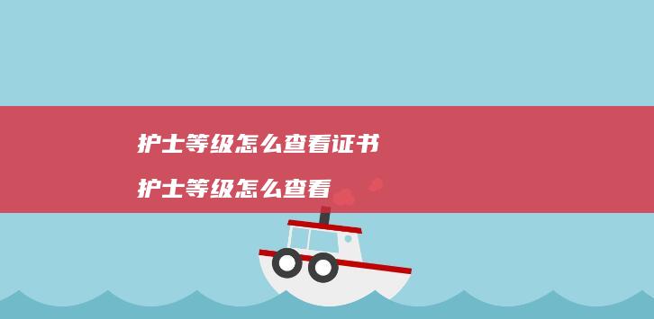 护士等级怎么查看证书护士等级怎么查看