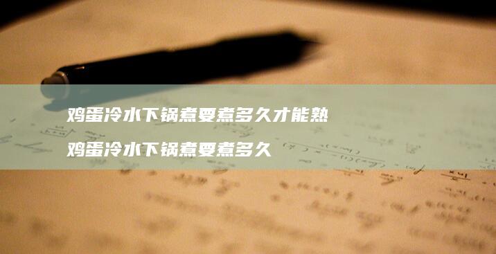鸡蛋冷水下锅煮要煮多久才能熟 鸡蛋冷水下锅煮要煮多久
