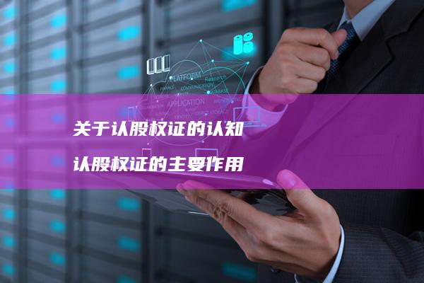 关于认股权证的认知 认股权证的主要作用