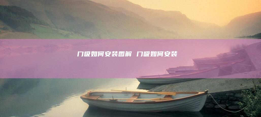 门吸如何安装图解门吸如何安装