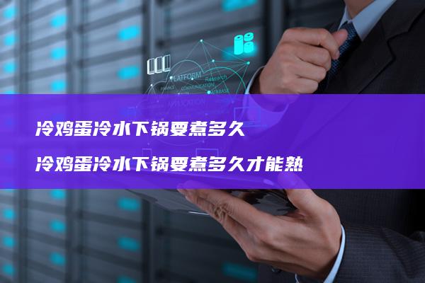 冷冷水下锅要煮多久冷冷水下锅要煮多久