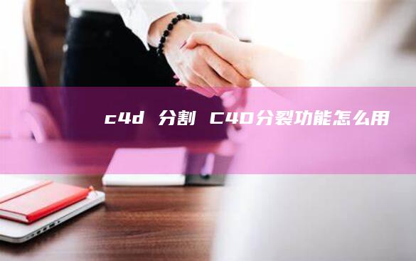 c4d 分割 C4D分裂功能怎么用