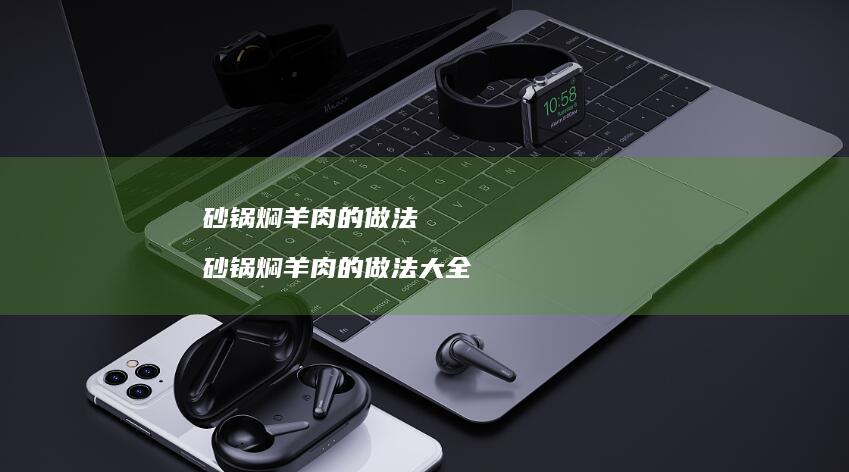 砂锅焖羊肉的做法砂锅焖羊肉的做法大全