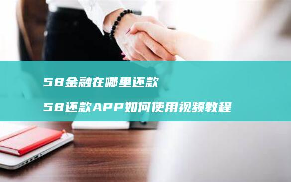 58金融在哪里还款58还款APP如何使用视频