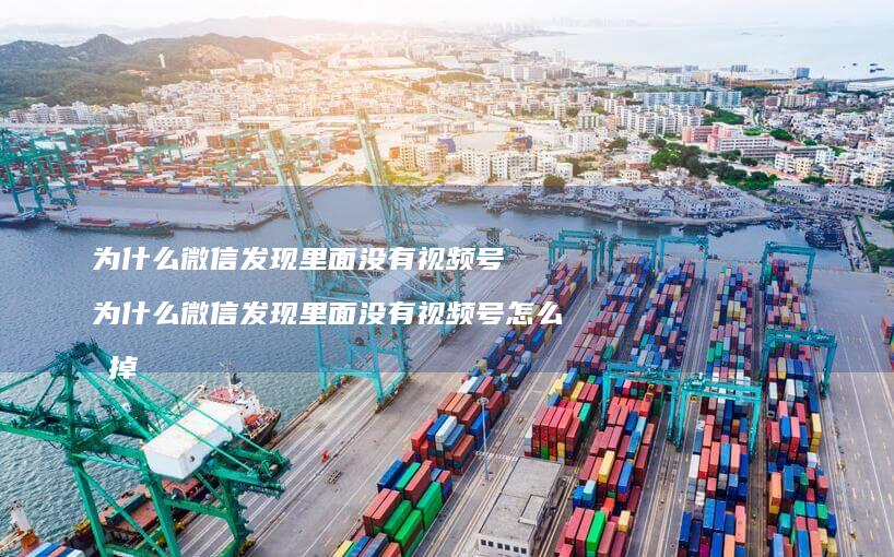 为什么微信发现里面没有视频号为什么微信发现里