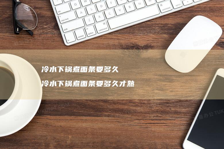 冷水下锅煮面条要多久 冷水下锅煮面条要多久才熟