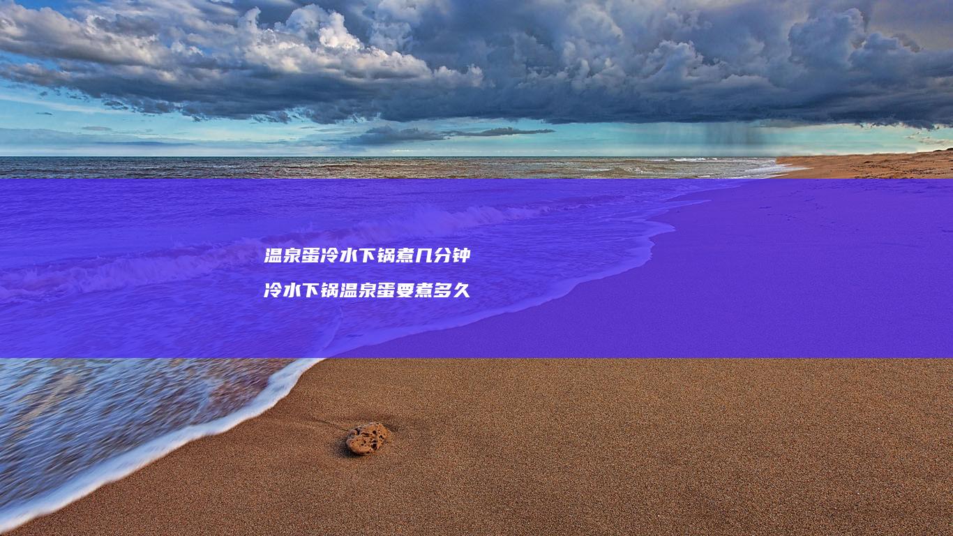 温泉蛋冷水下锅煮几分钟 冷水下锅温泉蛋要煮多久
