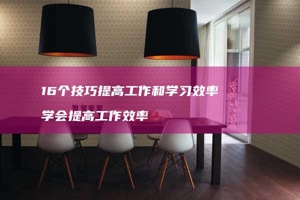 16个技巧提高工作和学习效率学会提高工作效率