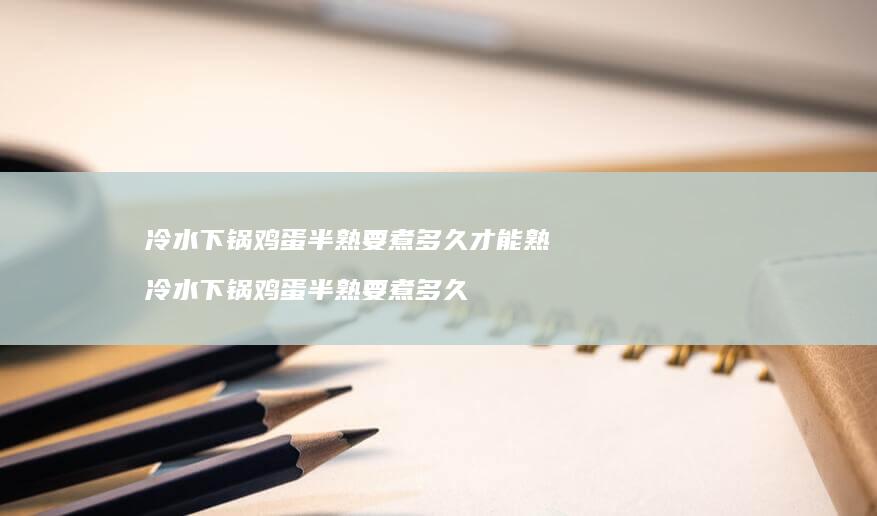 冷水下锅半熟要煮多久才能熟冷水下锅半