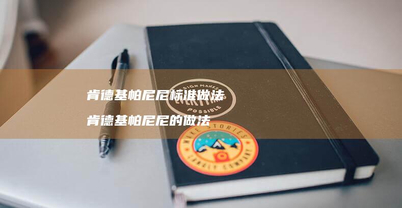 肯德基帕尼尼标准做法 肯德基帕尼尼的做法