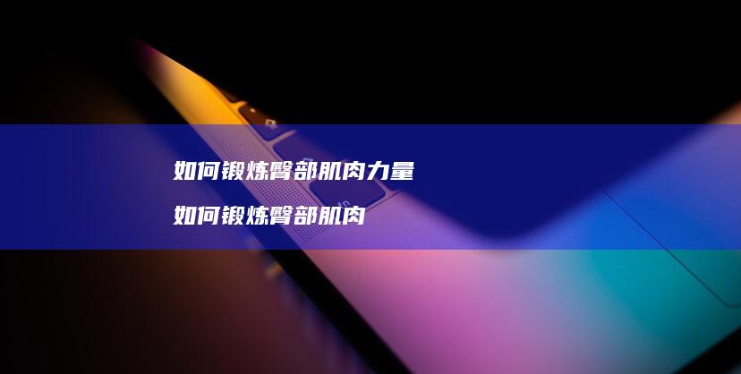 如何锻炼臀部肌肉力量 如何锻炼臀部肌肉