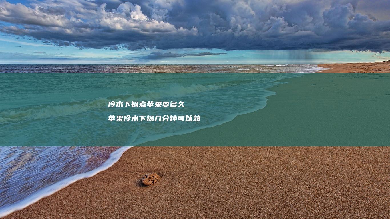 冷水下锅煮苹果要多久 苹果冷水下锅几分钟可以熟