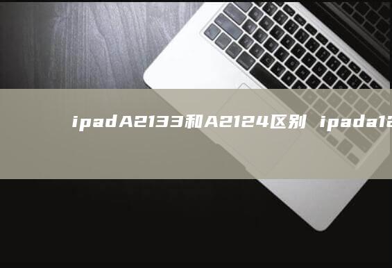 ipadA2133和A2124ipada
