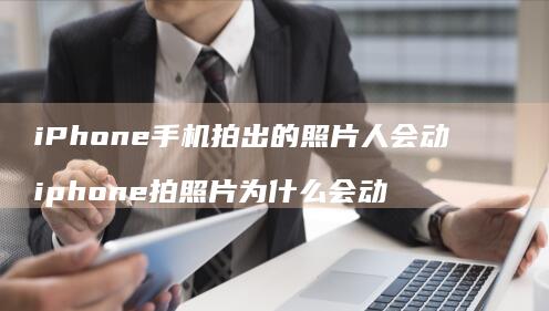 iPhone拍出的照片人会动iphone