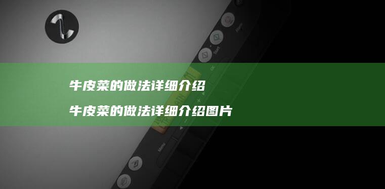 牛皮菜的做法详细介绍 牛皮菜的做法详细介绍图片