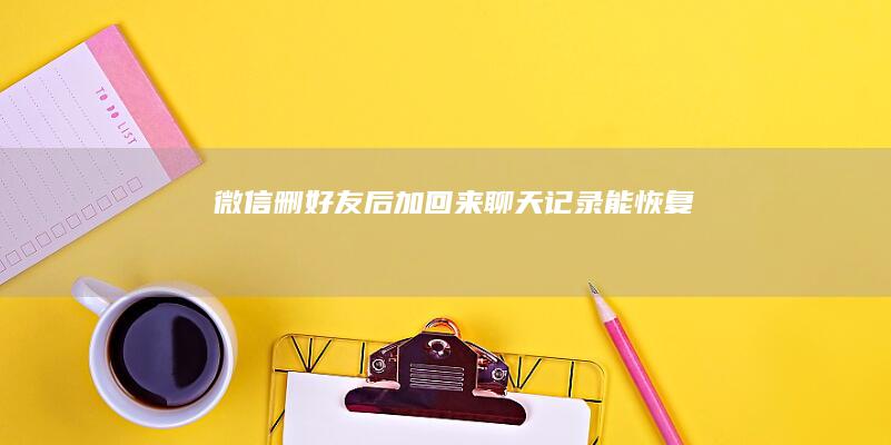 微信删后加回来聊天记录能恢复吗