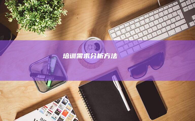 培训需求分析