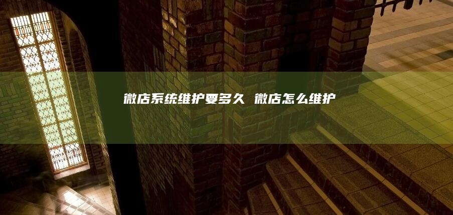 微店维护要多久微店怎么维护