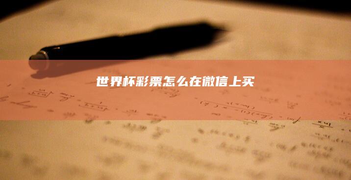世界杯彩票怎么在微信上买