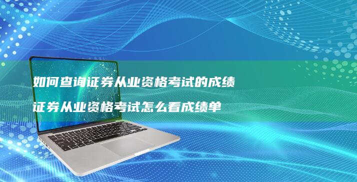 如何查询证券从业资格考试的成绩证券从业资格考