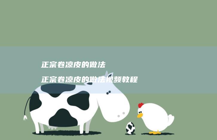 正宗卷凉皮的做法正宗卷凉皮的做法视频教程