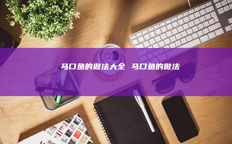 马口鱼的做法大全 马口鱼的做法