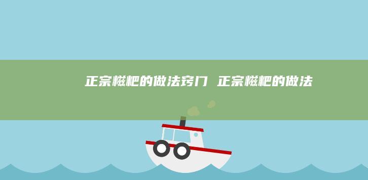 正宗糍粑的做法窍门 正宗糍粑的做法