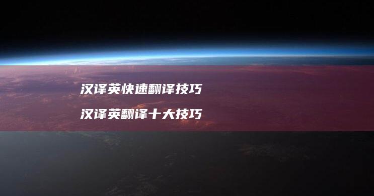 汉译英快速翻译技巧汉译英翻译十大技巧