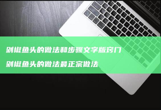 剁椒鱼头的做法和步骤文字版窍门剁椒鱼头的做法