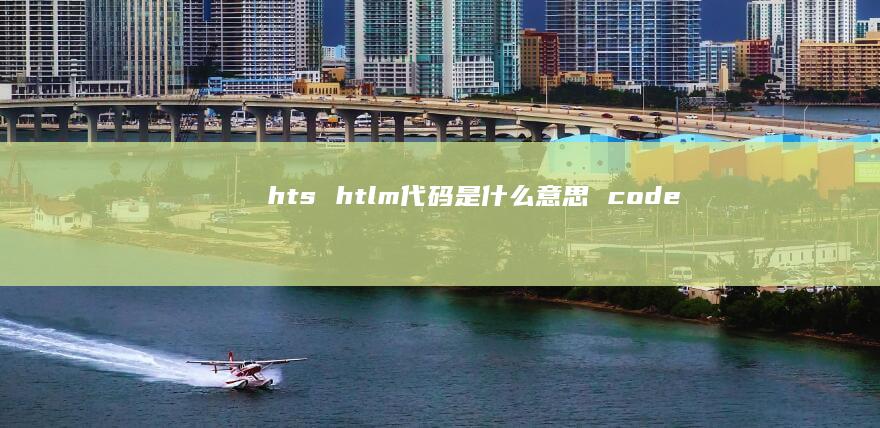 hts htlm代码是什么意思 code