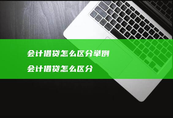 会计借贷怎么区分举例会计借贷怎么区分