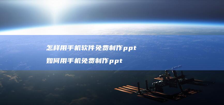 怎样用软件免费制作ppt如何用免费制