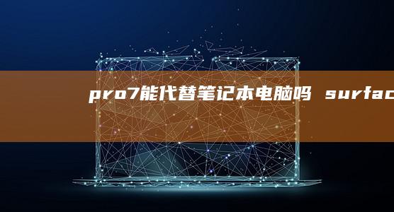 pro7能代替笔记本电脑吗surface