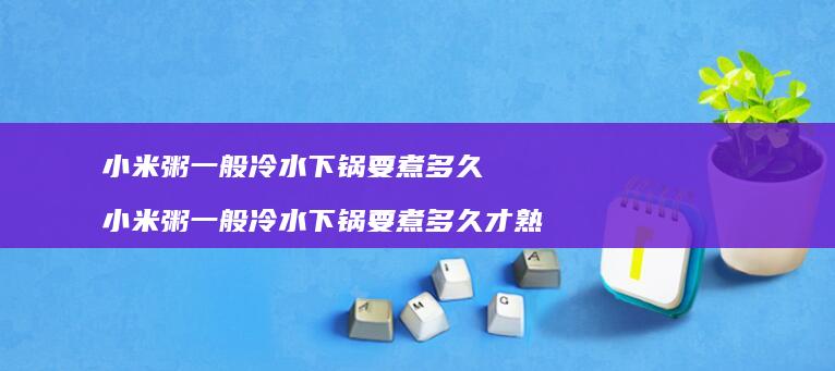 粥一般冷水下锅要煮多久粥一般冷水下锅