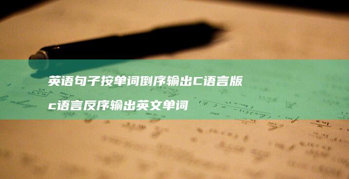 英语句子按单词倒序输出C语言版 c语言反序输出英文单词